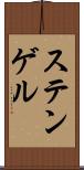 ステンゲル Scroll
