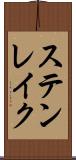 ステンレイク Scroll