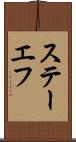 ステーエフ Scroll