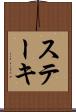ステーキ Scroll