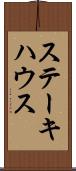 ステーキハウス Scroll