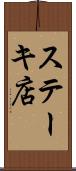 ステーキ店 Scroll