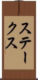 ステークス Scroll