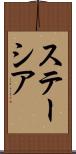 ステーシア Scroll