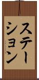 ステーション Scroll