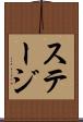 ステージ Scroll