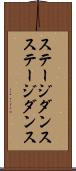 ステージダンス Scroll
