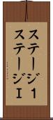 ステージ１ Scroll