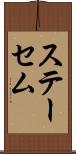 ステーセム Scroll