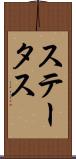 ステータス Scroll