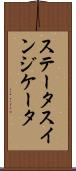 ステータスインジケータ Scroll