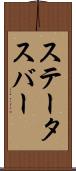 ステータス・バー Scroll