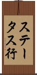 ステータス行 Scroll