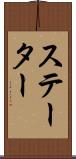 ステーター Scroll