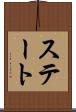 ステート Scroll