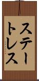 ステートレス Scroll