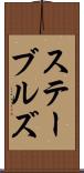 ステーブルズ Scroll