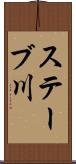 ステーブ川 Scroll