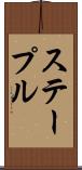 ステープル Scroll