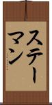 ステーマン Scroll