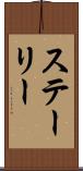 ステーリー Scroll