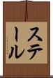 ステール Scroll