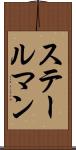 ステールマン Scroll