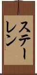 ステーレン Scroll