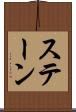 ステーン Scroll