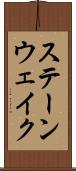 ステーンウェイク Scroll