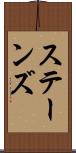 ステーンズ Scroll
