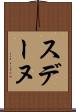 スデーヌ Scroll
