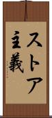 ストア主義 Scroll