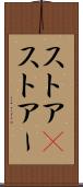 ストア(P) Scroll