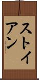 ストイアン Scroll