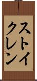 ストイクレン Scroll