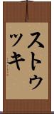 ストゥッキ Scroll