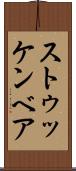 ストゥッケンベア Scroll