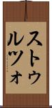 ストゥルツォ Scroll