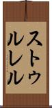 ストゥルレル Scroll