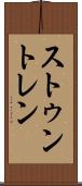 ストゥントレン Scroll