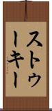 ストゥーキー Scroll