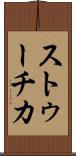 ストゥーチカ Scroll