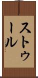 ストゥール Scroll