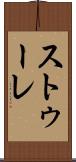 ストゥーレ Scroll