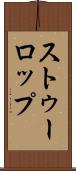 ストゥーロップ Scroll
