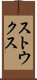 ストウクス Scroll