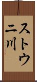 ストウニ川 Scroll