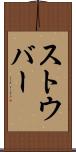 ストウバー Scroll