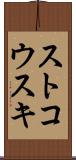 ストコウスキ Scroll